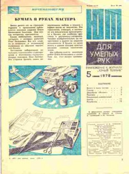 Журнал Приложение к журналу Юный Техник 5 1978, 51-986, Баград.рф